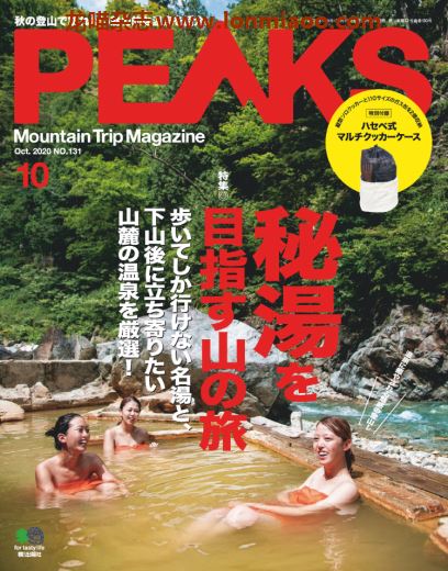 [日本版]PEAKS 户外运动登山旅行 PDF电子杂志 2020年10月刊